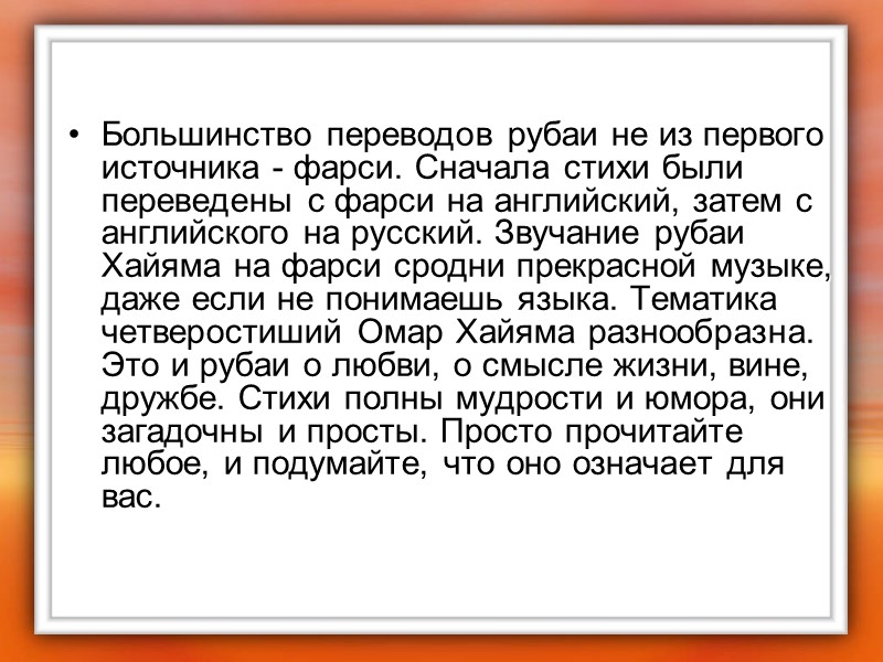 Большинство переводов рубаи не из первого источника - фарси. Сначала стихи были переведены с